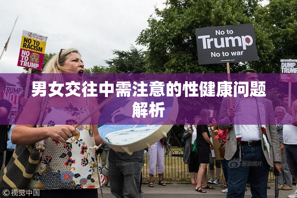 男女交往中需注意的性健康问题解析