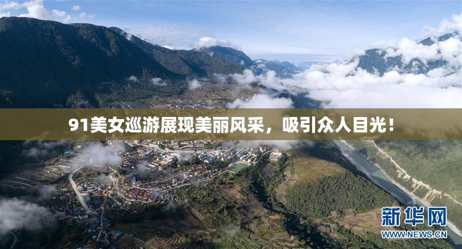 91美女巡游展现美丽风采，吸引众人目光！