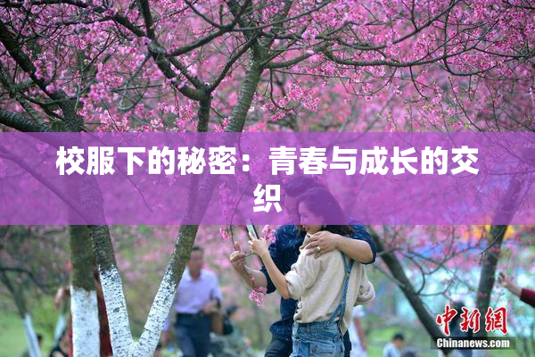 校服下的秘密：青春与成长的交织