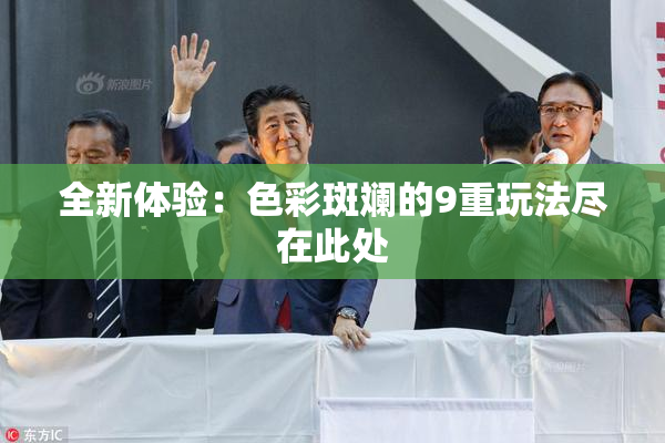全新体验：色彩斑斓的9重玩法尽在此处