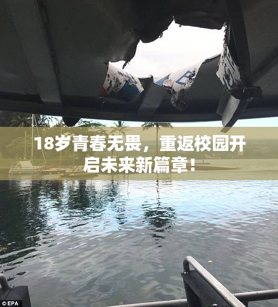 18岁青春无畏，重返校园开启未来新篇章！