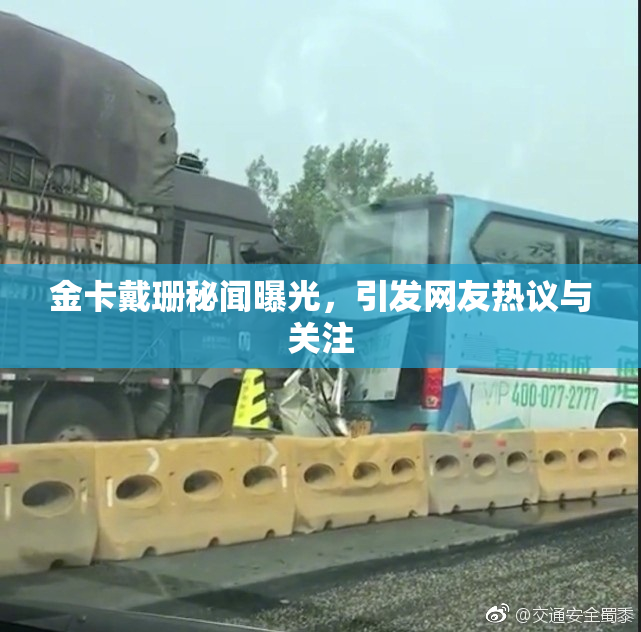 金卡戴珊秘闻曝光，引发网友热议与关注