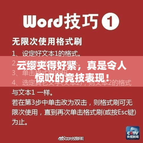 云缨夹得好紧，真是令人惊叹的竞技表现！