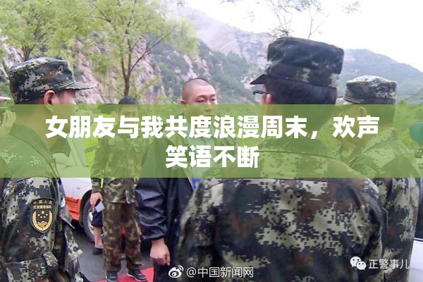女朋友与我共度浪漫周末，欢声笑语不断