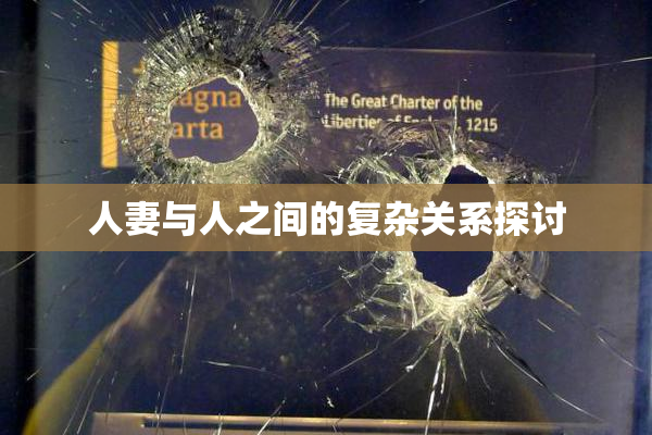 人妻与人之间的复杂关系探讨