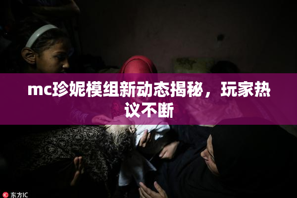 mc珍妮模组新动态揭秘，玩家热议不断