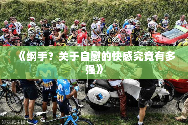 《纲手？关于自慰的快感究竟有多强》