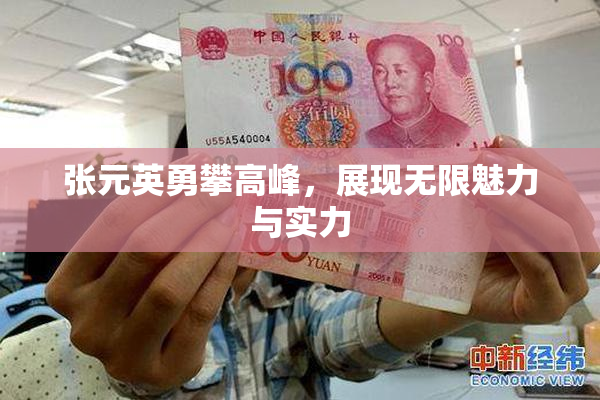 张元英勇攀高峰，展现无限魅力与实力