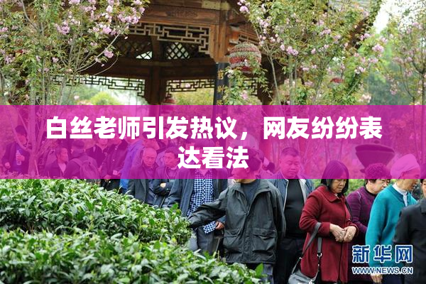 白丝老师引发热议，网友纷纷表达看法