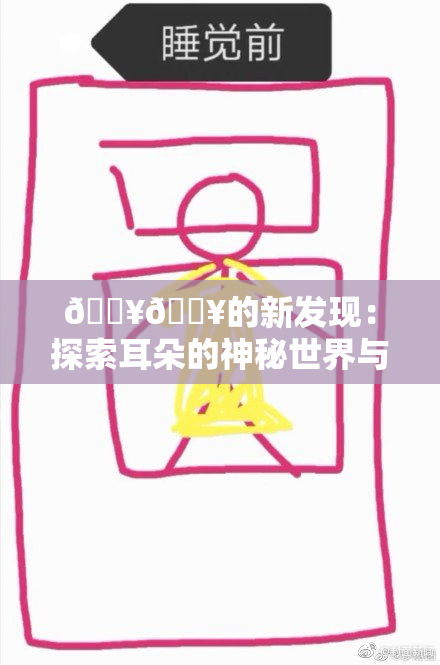 🔥🔥的新发现：探索耳朵的神秘世界与健康影响