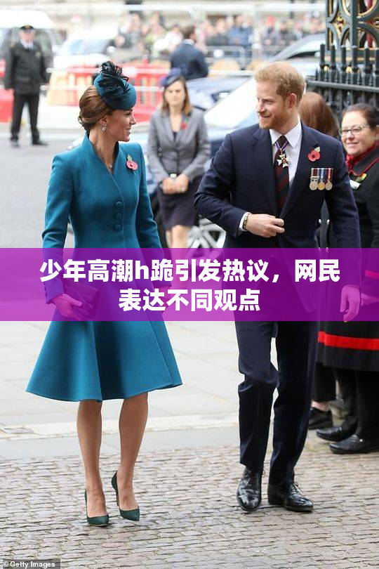 少年高潮h跪引发热议，网民表达不同观点