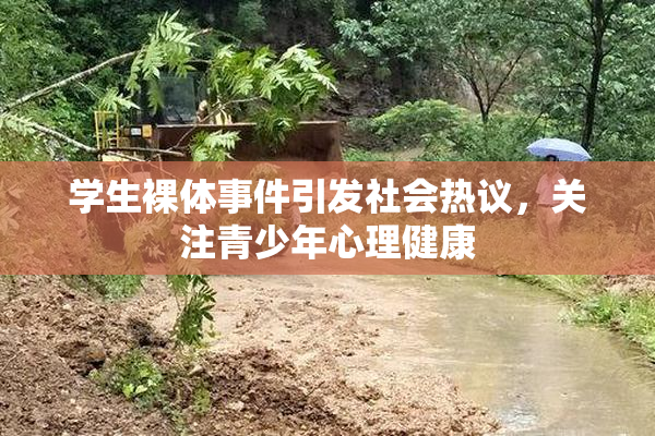 学生裸体事件引发社会热议，关注青少年心理健康