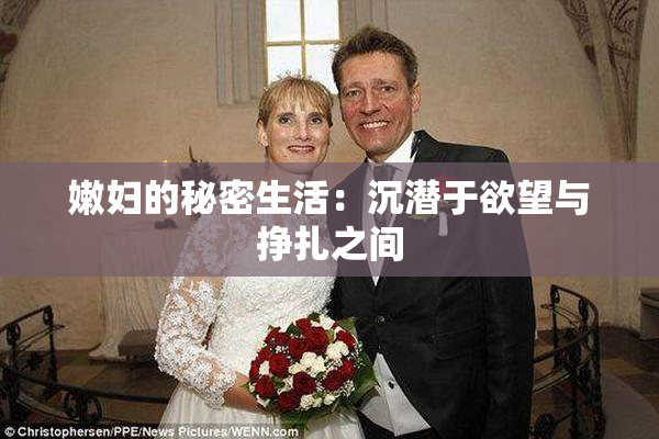 嫩妇的秘密生活：沉潜于欲望与挣扎之间