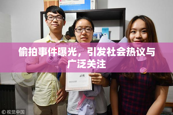 偷拍事件曝光，引发社会热议与广泛关注