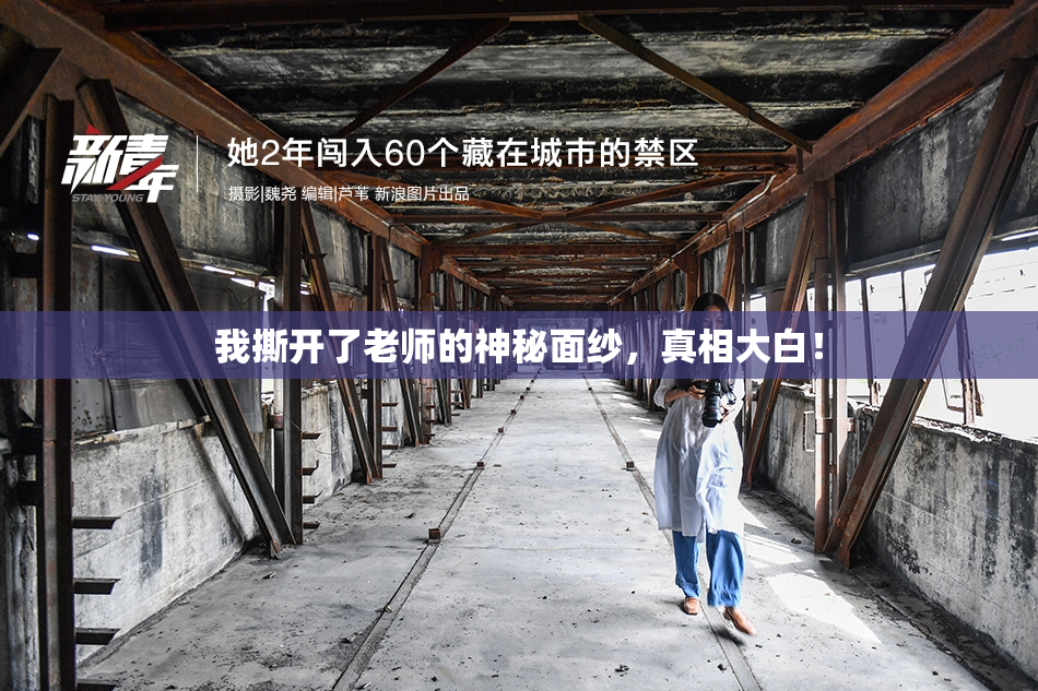 我撕开了老师的神秘面纱，真相大白！