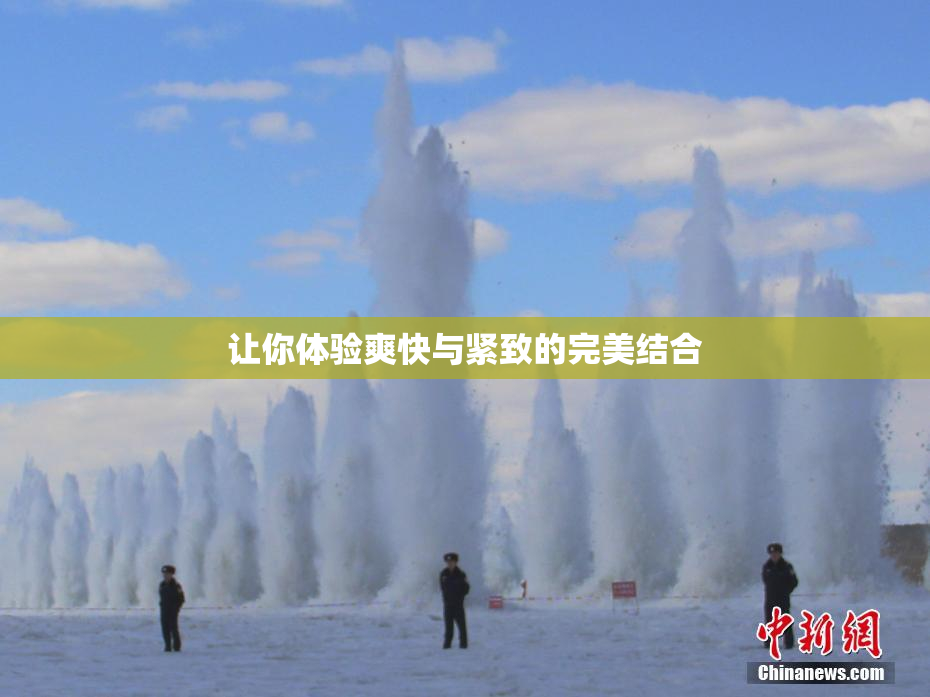 让你体验爽快与紧致的完美结合