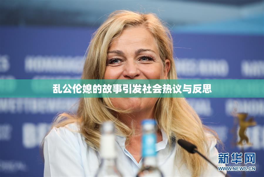 乱公伦媳的故事引发社会热议与反思