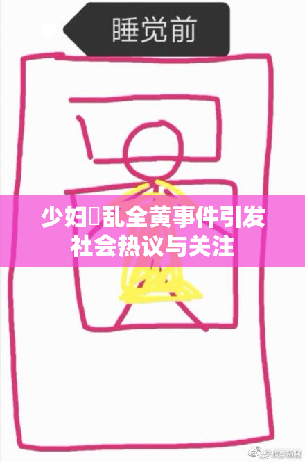 少妇婬乱全黄事件引发社会热议与关注