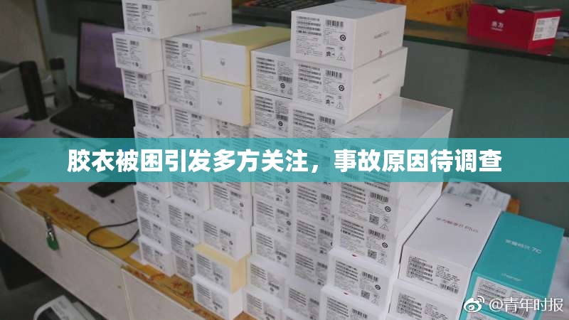 胶衣被困引发多方关注，事故原因待调查