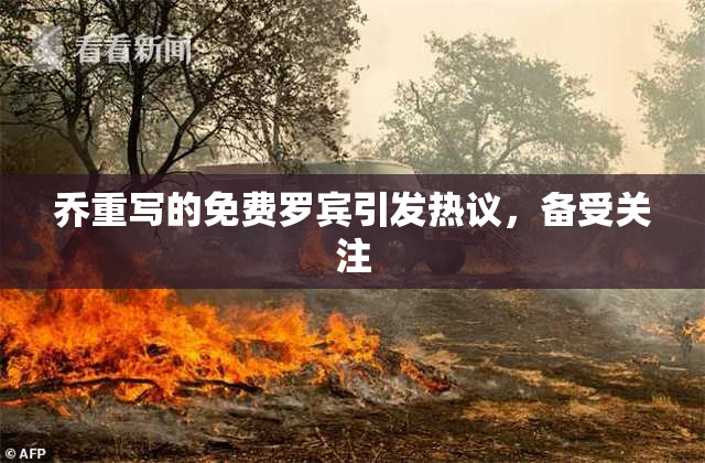 乔重写的免费罗宾引发热议，备受关注