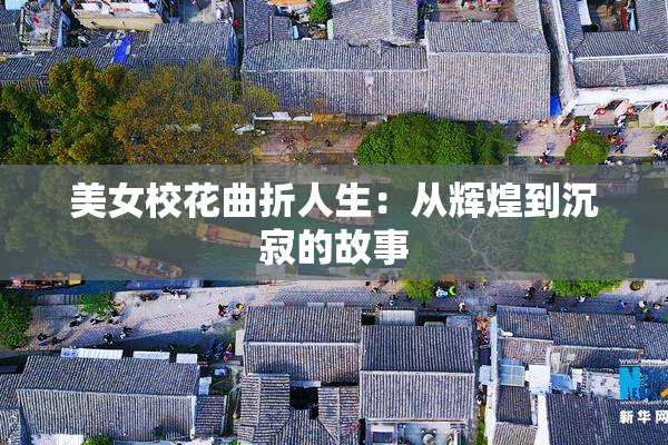 美女校花曲折人生：从辉煌到沉寂的故事
