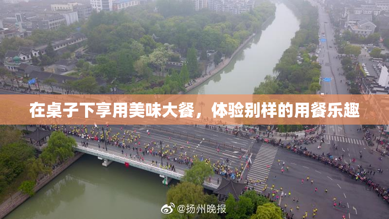在桌子下享用美味大餐，体验别样的用餐乐趣