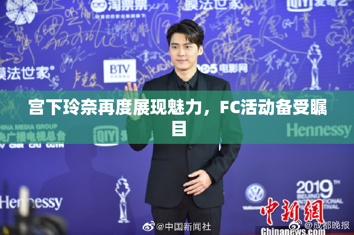 宫下玲奈再度展现魅力，FC活动备受瞩目