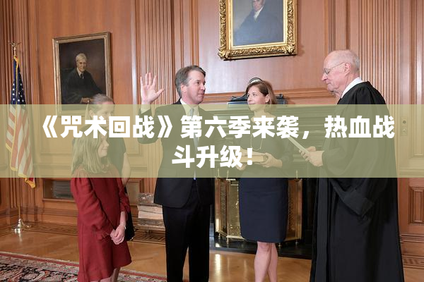 《咒术回战》第六季来袭，热血战斗升级！