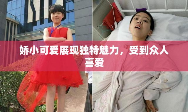 娇小可爱展现独特魅力，受到众人喜爱