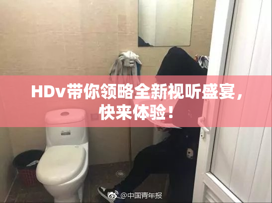 HDv带你领略全新视听盛宴，快来体验！
