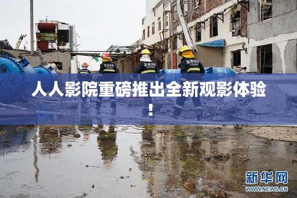 人人影院重磅推出全新观影体验！