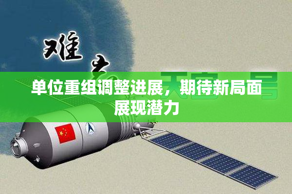 单位重组调整进展，期待新局面展现潜力