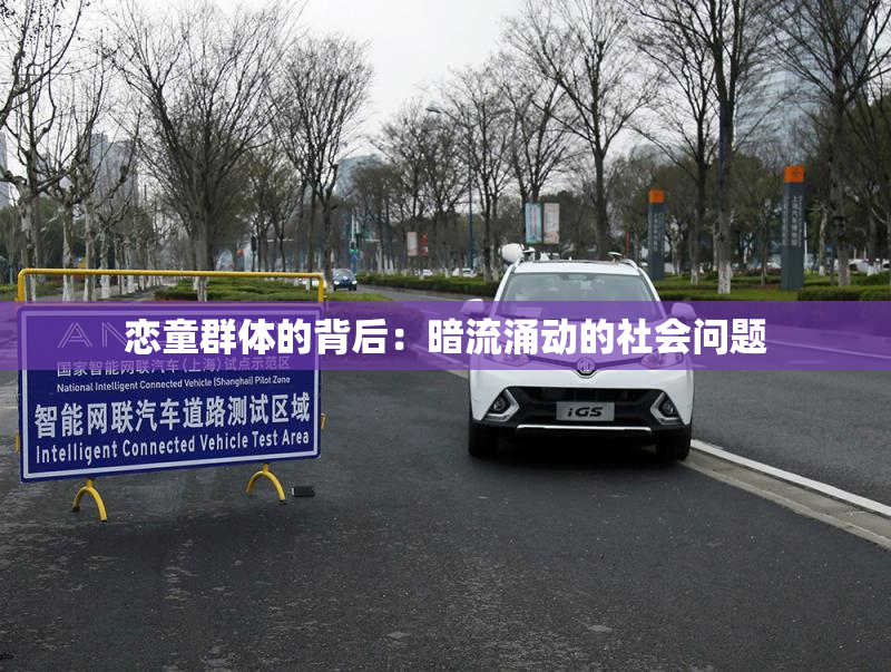 恋童群体的背后：暗流涌动的社会问题