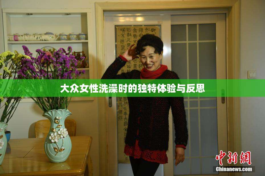 大众女性洗澡时的独特体验与反思
