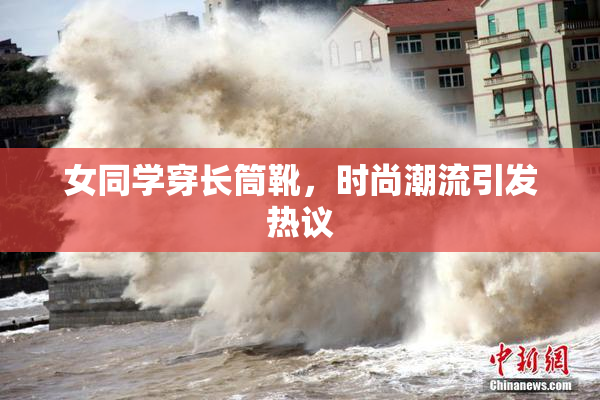 女同学穿长筒靴，时尚潮流引发热议