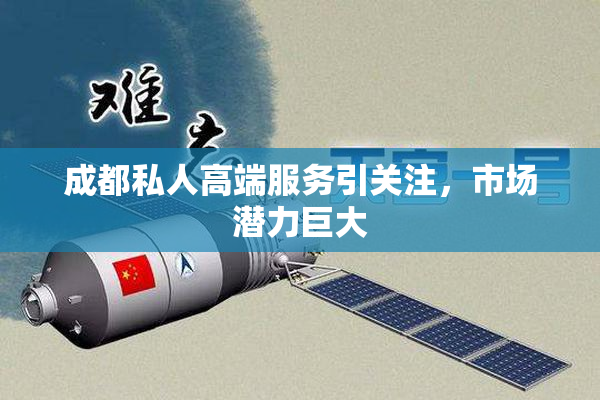 成都私人高端服务引关注，市场潜力巨大