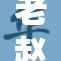 老赵与陈之间的故事引发了怎样的反响？