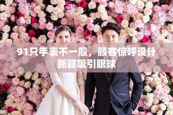 91只手表不一般，顾客惊呼设计新颖吸引眼球