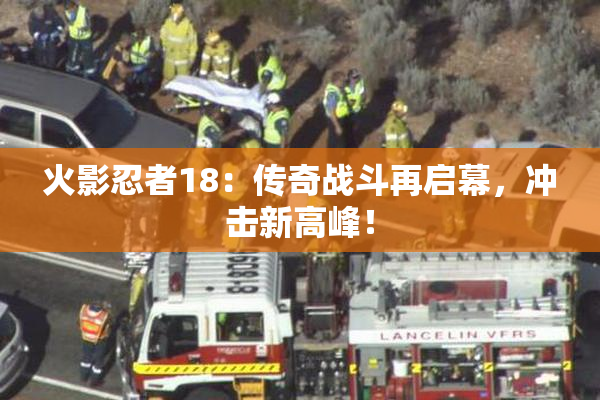火影忍者18：传奇战斗再启幕，冲击新高峰！