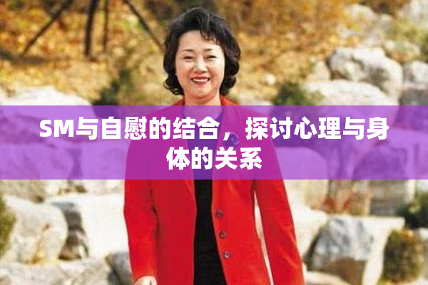 SM与自慰的结合，探讨心理与身体的关系