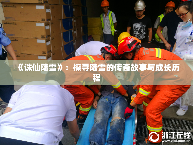 《诛仙陆雪》：探寻陆雪的传奇故事与成长历程