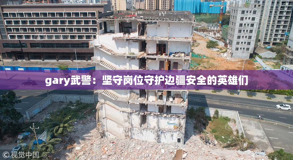 gary武警：坚守岗位守护边疆安全的英雄们
