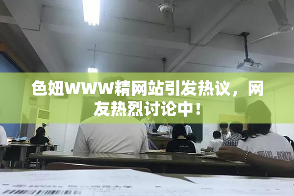 色妞WWW精网站引发热议，网友热烈讨论中！
