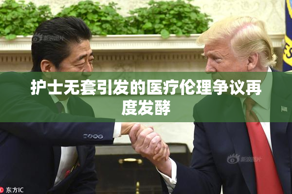 护士无套引发的医疗伦理争议再度发酵