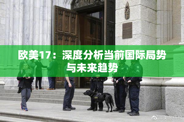 欧美17：深度分析当前国际局势与未来趋势