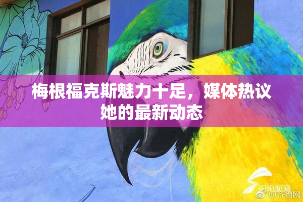 梅根福克斯魅力十足，媒体热议她的最新动态