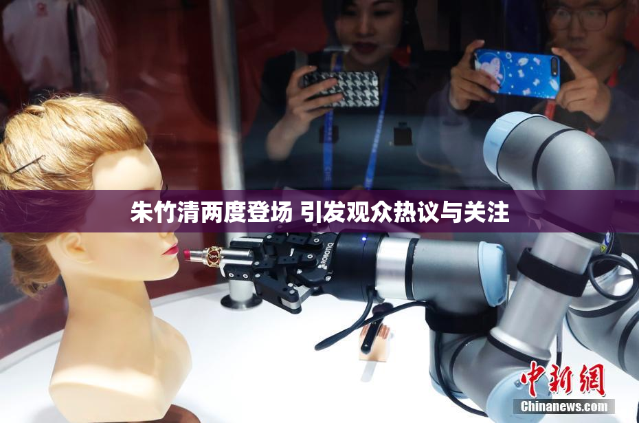 朱竹清两度登场 引发观众热议与关注