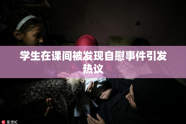 学生在课间被发现自慰事件引发热议