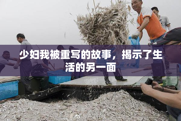 少妇我被重写的故事，揭示了生活的另一面
