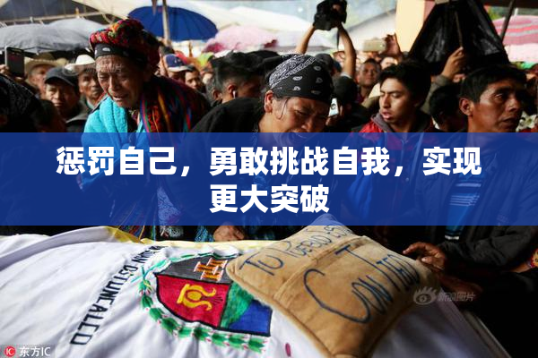 惩罚自己，勇敢挑战自我，实现更大突破